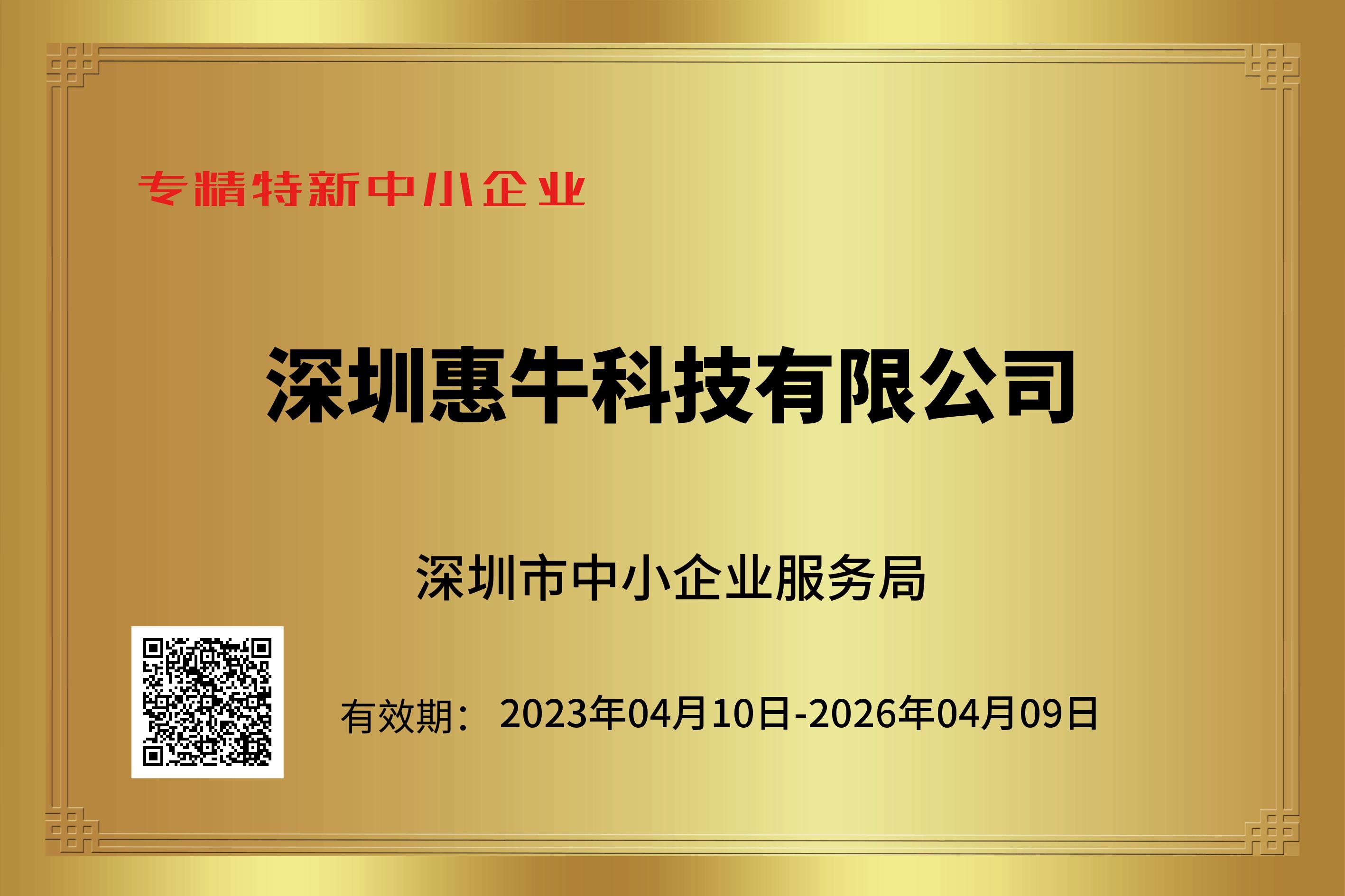 喜訊｜惠牛科技榮獲深圳市“專精特新”企業(yè)資質(zhì)