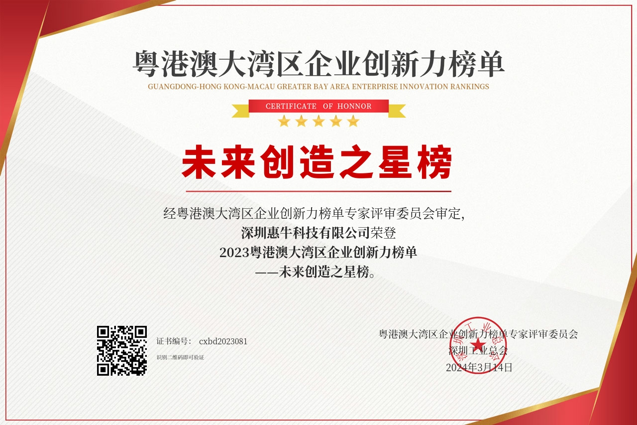 惠牛科技成功入選2023粵港澳大灣區企業創新力榜單“未來創造之星榜”